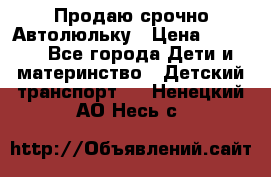 Продаю срочно Автолюльку › Цена ­ 3 000 - Все города Дети и материнство » Детский транспорт   . Ненецкий АО,Несь с.